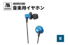 EA-HF1＋(A) 音楽用イヤホン 藍 アシダ音響