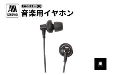 EA-HF1＋(K) 音楽用イヤホン 黒 アシダ音響