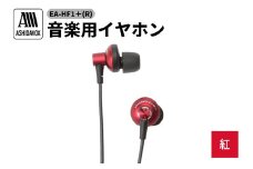 EA-HF1＋(R) 音楽用イヤホン 紅 アシダ音響