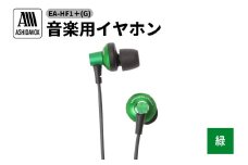 EA-HF1＋(G) 音楽用イヤホン 緑 アシダ音響