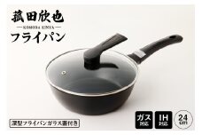 菰田欣也 フライパン24cm