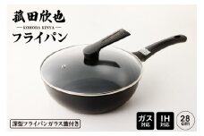 菰田欣也 フライパン28cm
