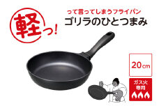 ゴリラのひとつまみフライパン 20cm