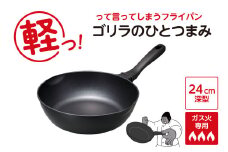 ゴリラのひとつまみフライパン 24cm深型