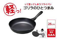 ゴリラのひとつまみフライパン 26cm