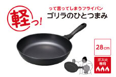 ゴリラのひとつまみフライパン 28cm