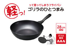 ゴリラのひとつまみフライパン 28cm深型
