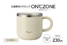 ON℃ZONE（オンドゾーン）白湯専科マグカップ　クイックプチ230ml　アイボリー