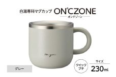 ON℃ZONE（オンドゾーン）白湯専科マグカップ　クイックプチ230ml　グレー