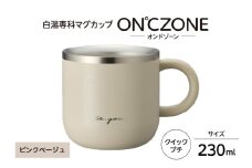 ON℃ZONE（オンドゾーン）白湯専科マグカップ　クイックプチ230ml　ピンクベージュ