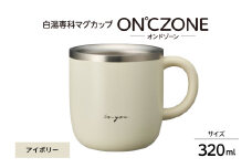 ON℃ZONE（オンドゾーン）白湯専科マグカップ　320ml　アイボリー