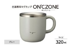 ON℃ZONE（オンドゾーン）白湯専科マグカップ　320ml　グレー