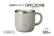 ON℃ZONE（オンドゾーン）白湯専科マグカップ　320ml　グレー