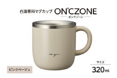 ON℃ZONE（オンドゾーン）白湯専科マグカップ　320ml　ピンクベージュ