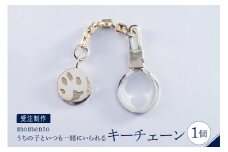 【momento】シルバー うちの子といつも一緒にいられるキーチェーン(受注制作）