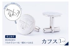 【momento】シルバー うちの子といつも一緒にいられる カフス(受注制作）