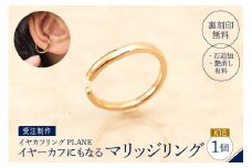 【イヤカフリングPLANE】K18 イヤーカフにもなるマリッジリング(受注制作）