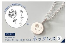 【momento】シルバー うちの子といつも一緒にいられる ネックレス-S(受注制作）