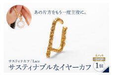 【サスティナカフ/ Lace】シルバー あの片方をもう一度主役に。サスティナブルなイヤーカフ(SVGP) 受注制作