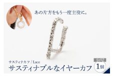 【サスティナカフ/ Lace】シルバー あの片方をもう一度主役に。サスティナブルなイヤーカフ(SVRZ) 受注制作