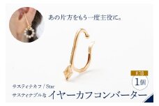 【サスティナカフ/ Star】K18 あの片方をもう一度主役に。サスティナブルなイヤーカフコンバーター