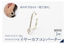 【サスティナカフ/ Star】Pt900 あの片方をもう一度主役に。サスティナブルなイヤーカフコンバーター