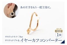 【サスティナカフ/ Star】SVGP あの片方をもう一度主役に。サスティナブルなイヤーカフコンバーター