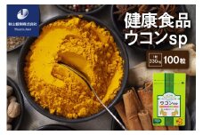 健康食品 ウコン sp(1粒330mg×100粒)