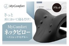 MyComfort ネックピロー 1個 〜ストレッチモデル〜 ブラック
