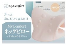 MyComfort ネックピロー 1個 〜ストレッチモデル〜 アイボリー