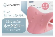 MyComfort ネックピロー 1個 〜ストレッチモデル〜 ローズベージュ
