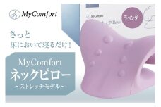 MyComfort ネックピロー 1個 〜ストレッチモデル〜 ラベンダー