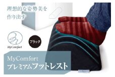 MyComfort プレミアムフットレスト 1個 ブラック
