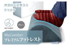 MyComfort プレミアムフットレスト 1個 グレー