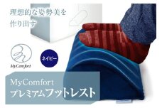 MyComfort プレミアムフットレスト 1個 ネイビー