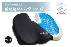 MyComfort 低反発ジェルクッション1個 ブラック