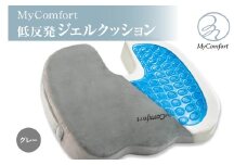 MyComfort 低反発ジェルクッション1個 グレー