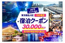 HISふるさと納税宿泊予約専用クーポン（東京都品川区）30,000円分