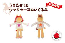 数量限定 しながわみやげ　しながわ観光協会認定商品 Champions TCK うまたせ！＆ウマタセーヌぬいぐるみ