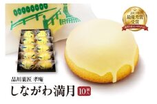 しながわみやげ　しながわ観光協会認定商品　品川菓匠　孝庵　しながわ満月（10個入り）
