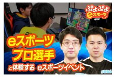ぷよぷよeスポーツプロ選手と体験するeスポーツイベント