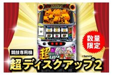 【数量限定】競技専用機：超ディスクアップ2