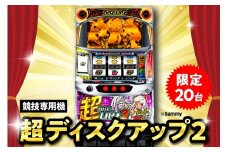 【数量限定】競技専用機：超ディスクアップ2