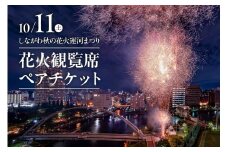 10月11日（土） しながわ秋の花火運河まつり　花火観覧席ペアチケット
