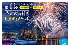 10月11日（土）しながわ秋の花火運河まつり　花火観覧付き屋形船　1名様チケット