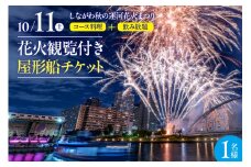 10月11日（土）しながわ秋の運河花火まつり　花火観覧付き屋形船　1名様チケット
