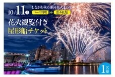 10月11日（土）しながわ秋の運河花火まつり　花火観覧付き屋形船　1名様チケット