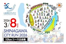 【数量限定】しながわシティラン2026　10kmコース出走権（1名分）
