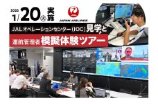 【1月20日(火)実施】JALオペレーションセンター（IOC）見学と運航管理者模擬体験ツアー