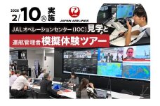 【2月10日(火)実施】JALオペレーションセンター（IOC）見学と運航管理者模擬体験ツアー
